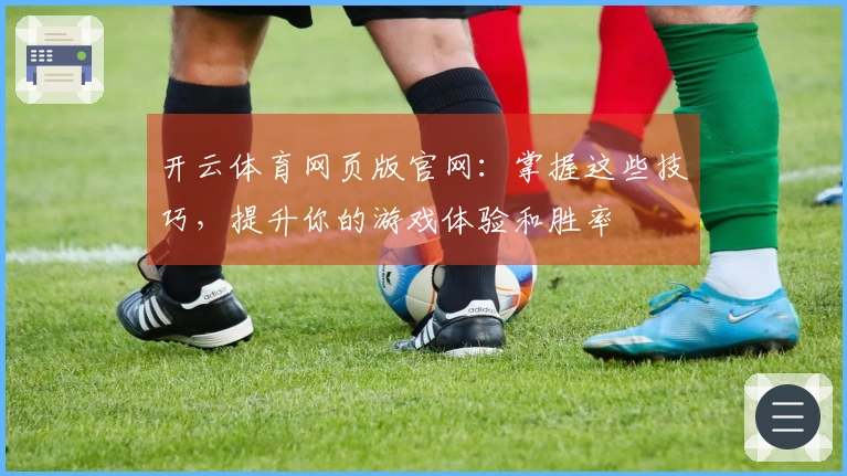 开云体育网页版官网：掌握这些技巧，提升你的游戏体验和胜率