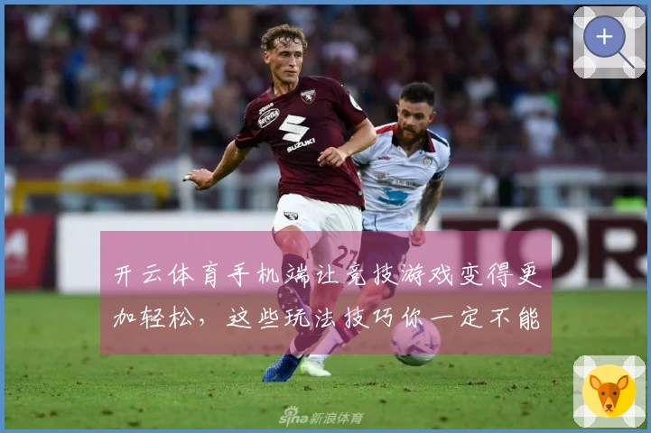 开云体育手机端让竞技游戏变得更加轻松，这些玩法技巧你一定不能错过！