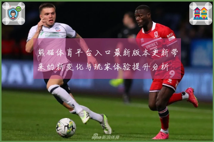 熊猫体育平台入口最新版本更新带来的新变化与玩家体验提升分析