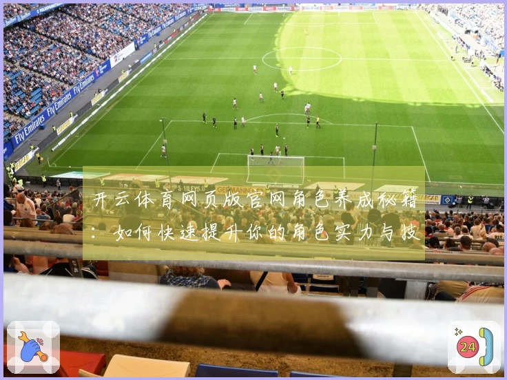 开云体育网页版官网角色养成秘籍：如何快速提升你的角色实力与技能水平