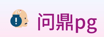 问鼎pg logo